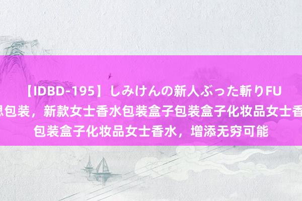 【IDBD-195】しみけんの新人ぶった斬りFUCK 6本番 唯好意思包装，新款女士香水包装盒子包装盒子化妆品女士香水，增添无穷可能