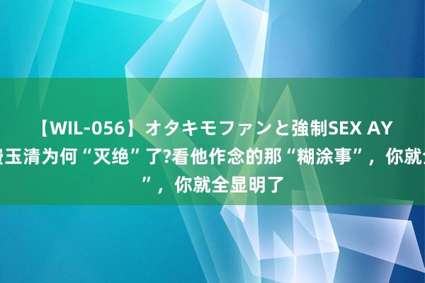 【WIL-056】オタキモファンと強制SEX AYA 歌手费玉清为何“灭绝”了?看他作念的那“糊涂事”，你就全显明了