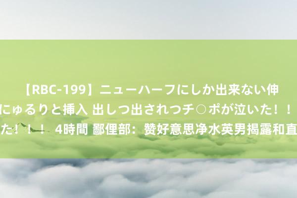 【RBC-199】ニューハーフにしか出来ない伸縮自在アナルマ○コににゅるりと挿入 出しつ出されつチ○ポが泣いた！！！ 4時間 鄙俚部：赞好意思净水英男揭露和直面历史真相的勇气