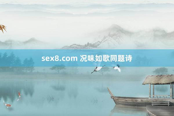 sex8.com 况味如歌同题诗