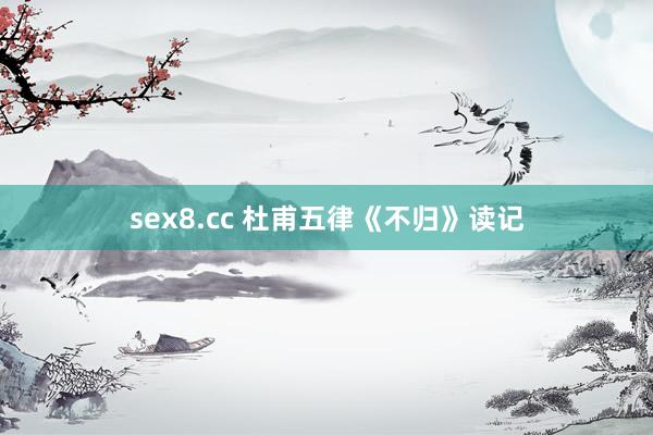 sex8.cc 杜甫五律《不归》读记