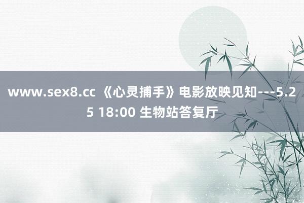 www.sex8.cc 《心灵捕手》电影放映见知---5.25 18:00 生物站答复厅