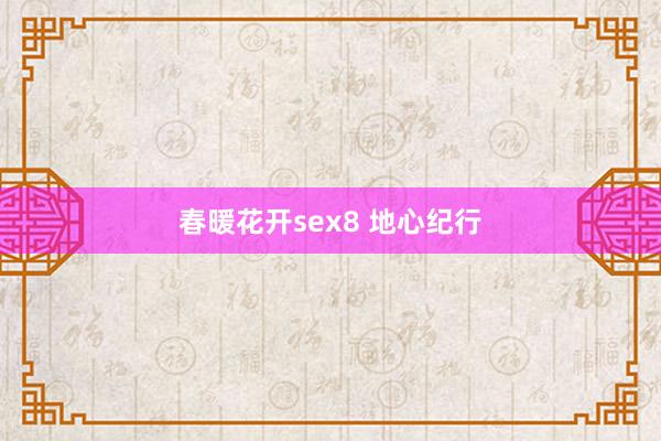 春暖花开sex8 地心纪行