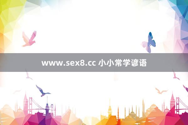 www.sex8.cc 小小常学谚语