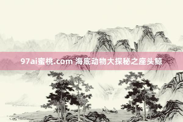 97ai蜜桃.com 海底动物大探秘之座头鲸